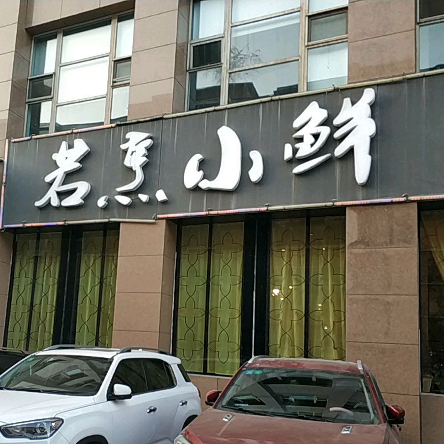 若烹小鲜(桃园北路店)