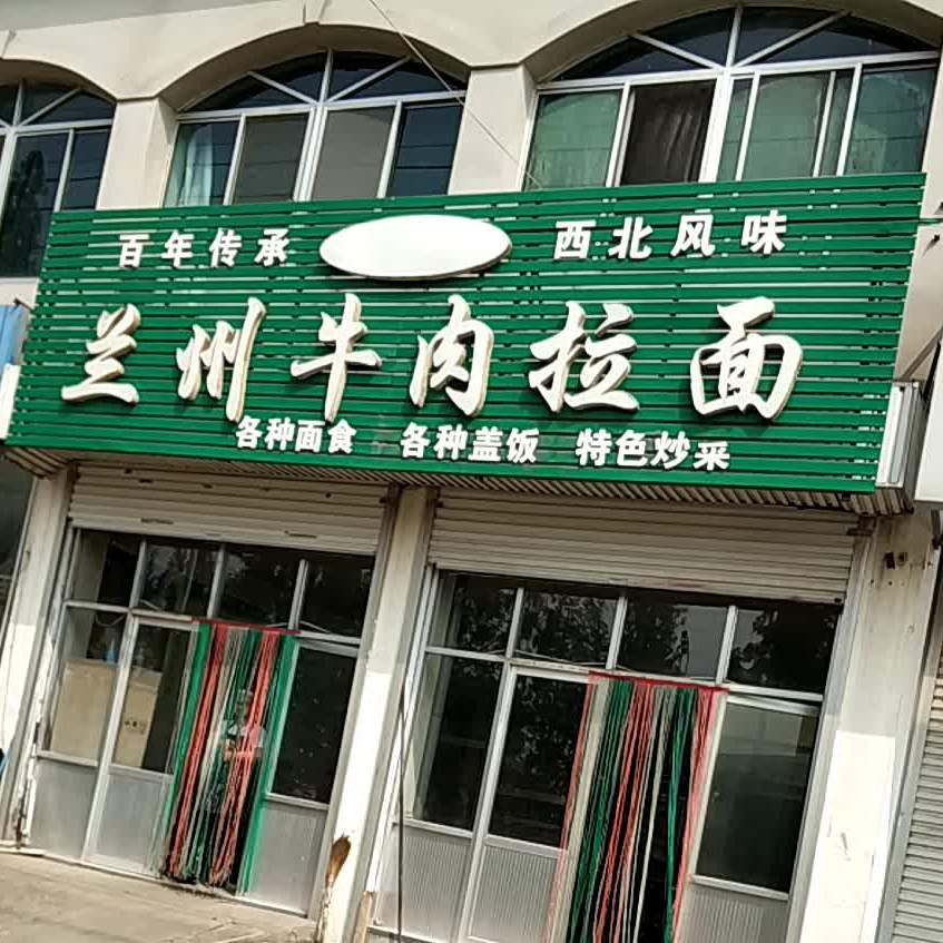 清真兰州牛肉拉面(山东路店)