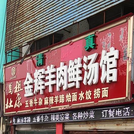 金辉羊肉鲜汤馆