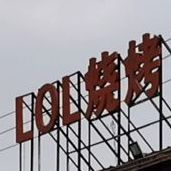 LOL烧烤