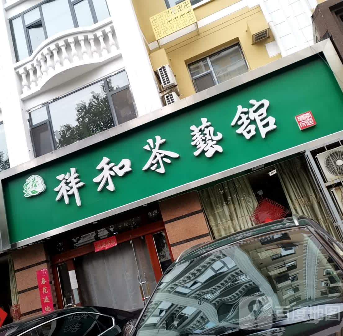 祥和茶艺(南大街店)