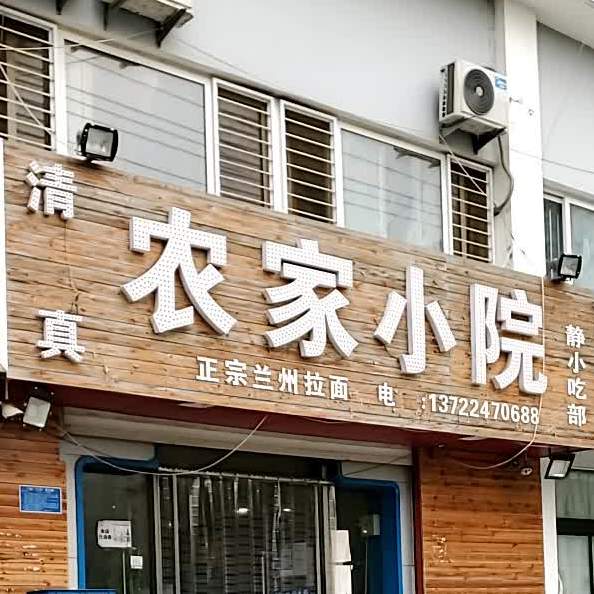 农家小院(新华南大街店)