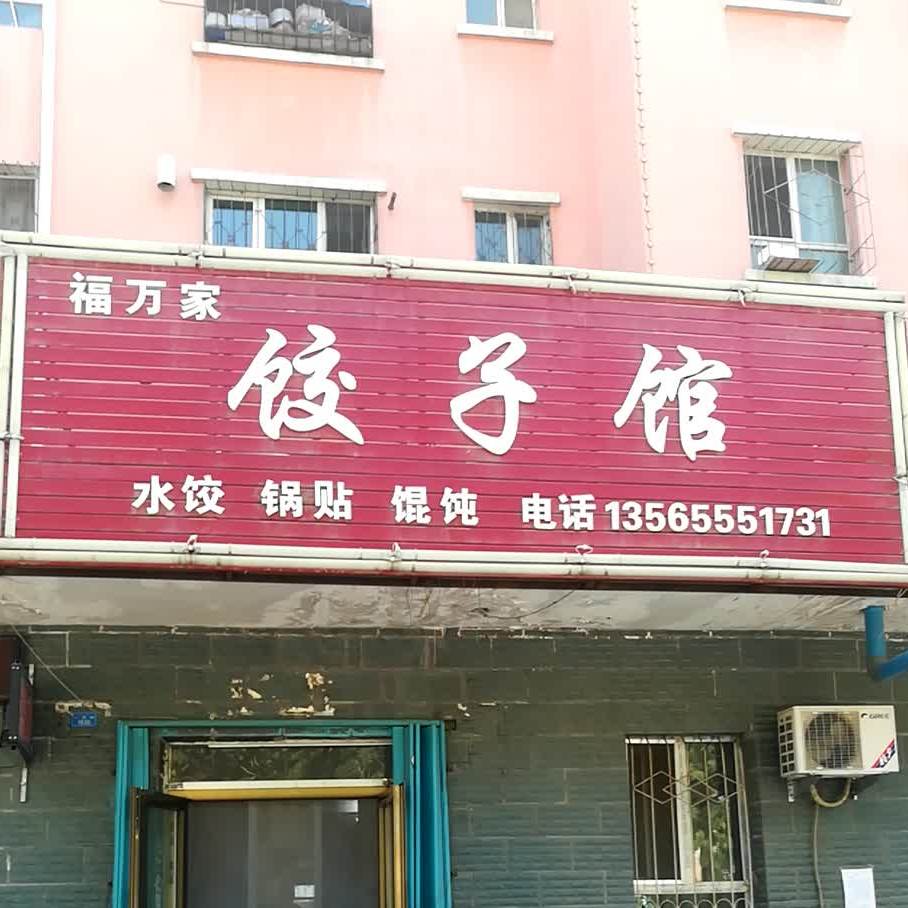 福万家饺子馆