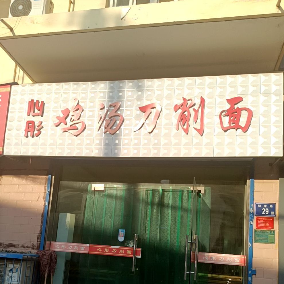 心彤鸡汤刀削面