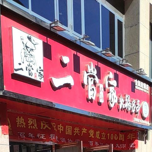 二当火锅串串