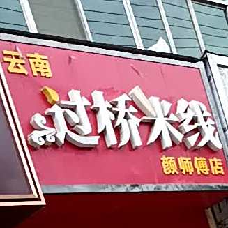 云南过桥米线·颜师傅店(寿鹿街店)