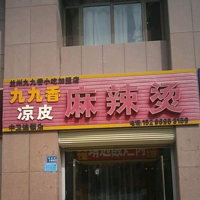 九九香凉皮老麻辣烫(中卫连锁店)