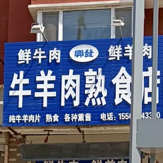 牛羊肉熟食店