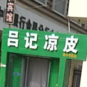 郭家凉皮