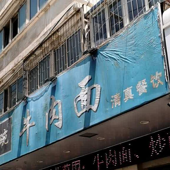 标签:中式快餐快餐厅美食餐馆面馆来一碗牛肉面(土门敦店)共多少人