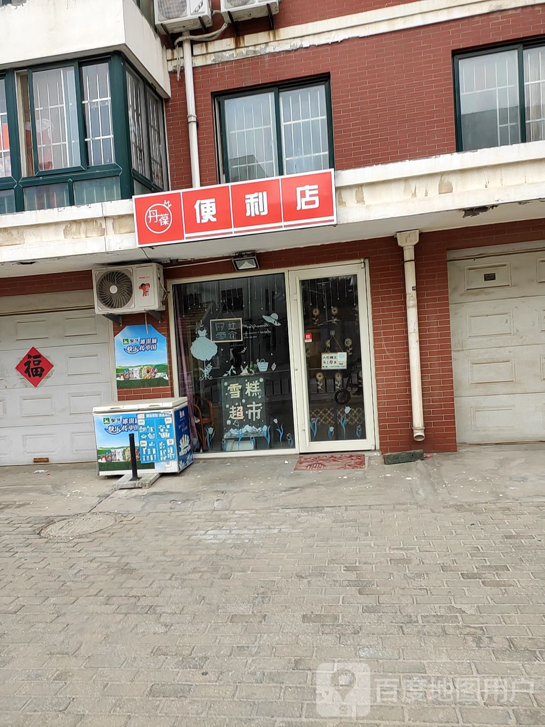 丹葆便利店