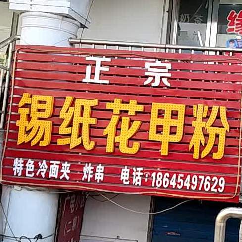 正宗锡纸花甲粉