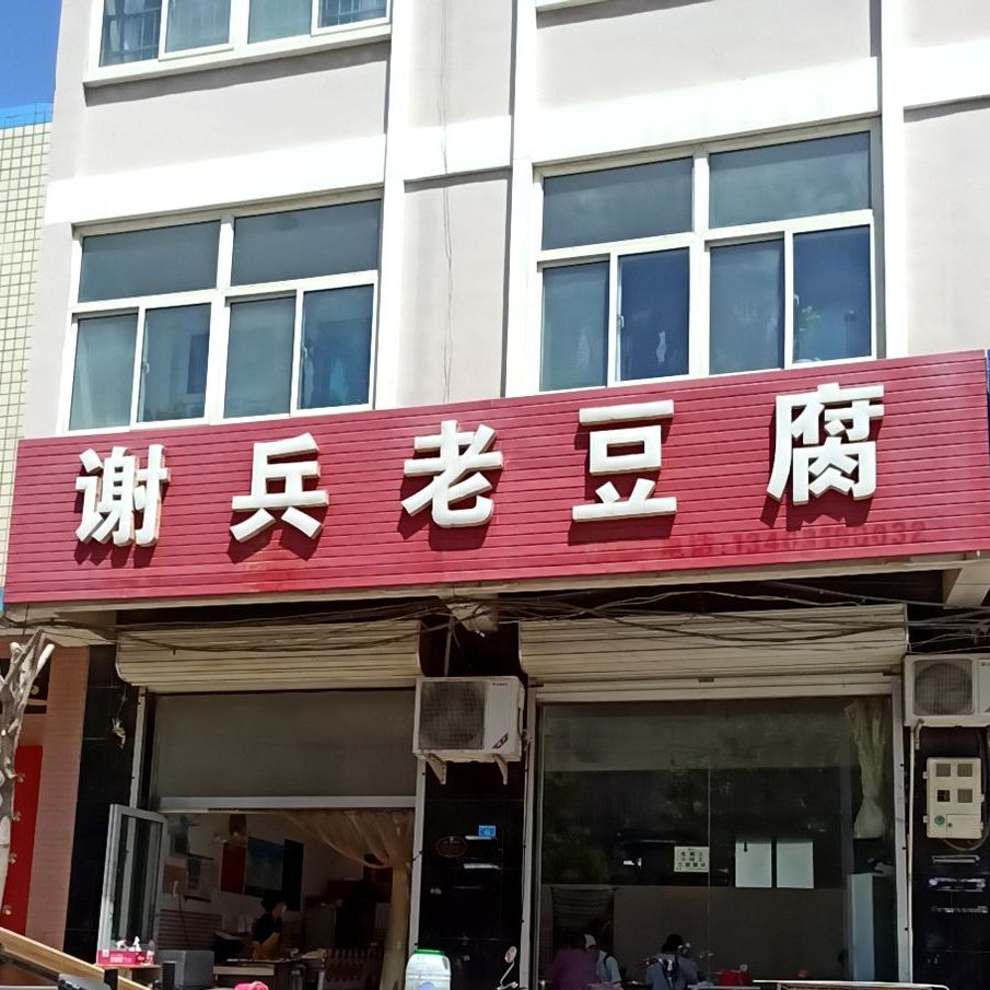 谢兵老豆腐