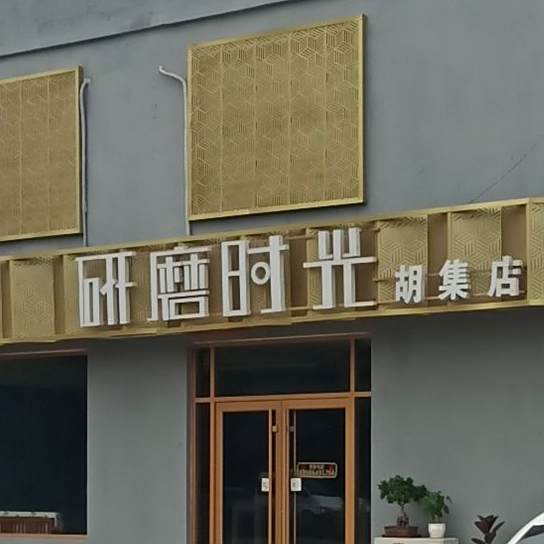 研磨时光KTV(胡集店)