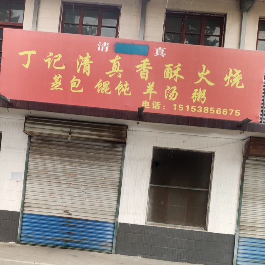 丁记清真香酥火烧(边院店)