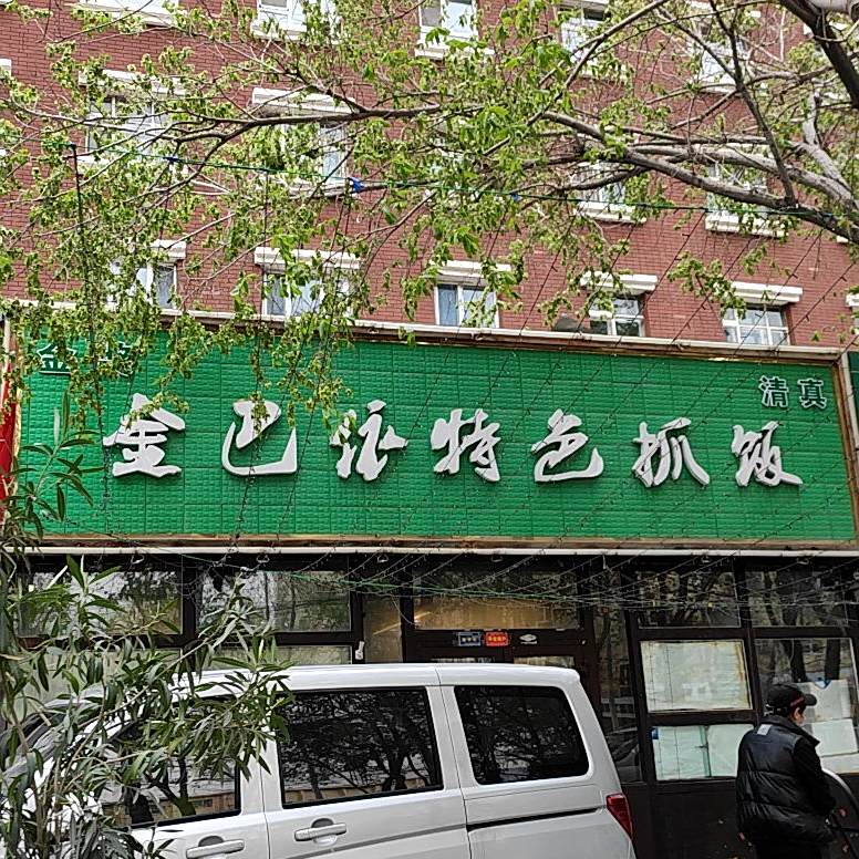 清真金巴依特色抓饭(皇渠店)