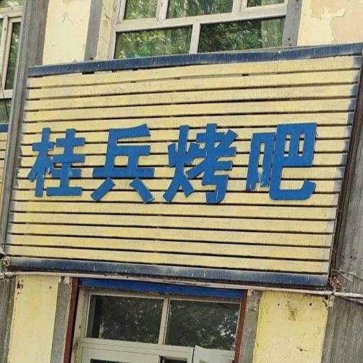 桂兵烤吧