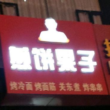 苏杨煎饼果子(兴源西区店)