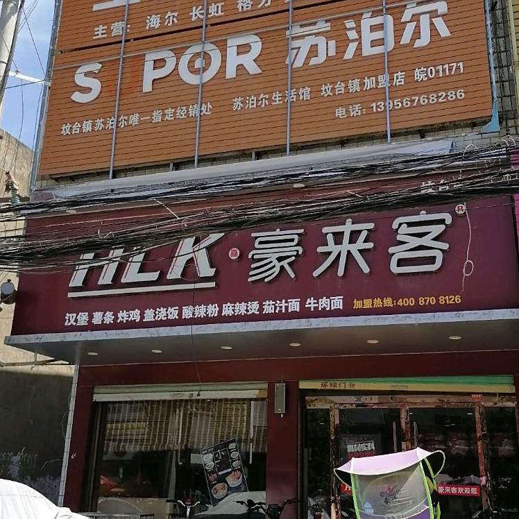 豪来客(坟台店)