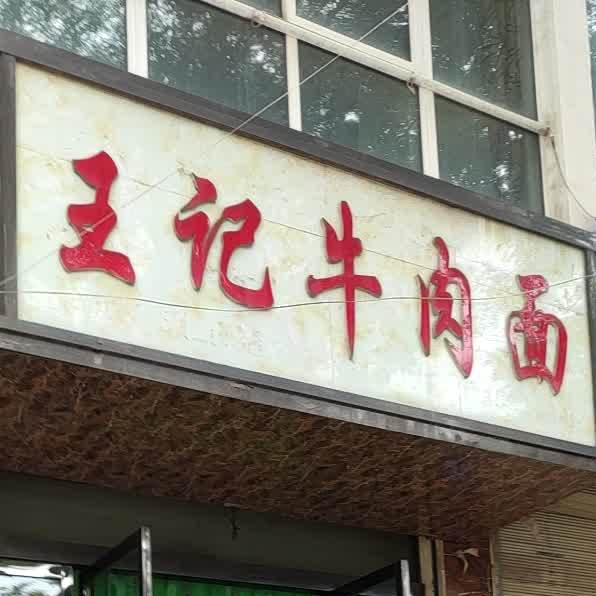 王记牛肉面(南大街店)