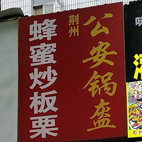 荆州蜂皇浆炒板栗公安锅盔