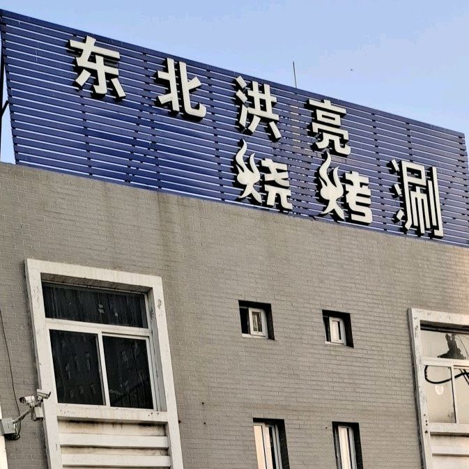 东北洪量烧烤涮