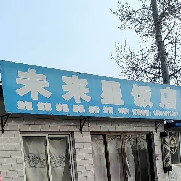 未来星饭店