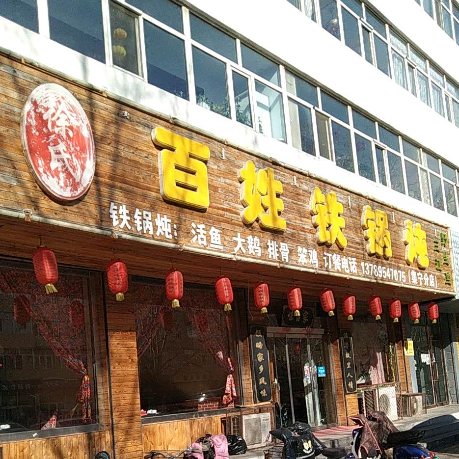 徐氏百姓铁锅炖人(集宁分店)