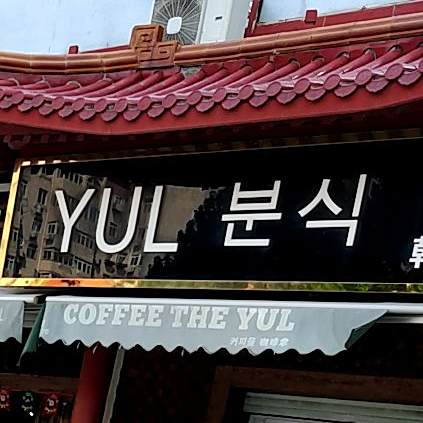 Yul韩国小吃店(即墨路小商品市场店)