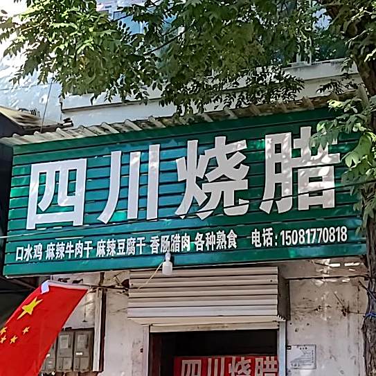 悦客四川烧腊(城东街店)
