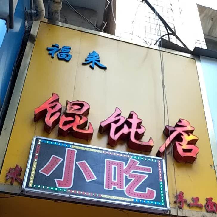 福来馄饨店(沙县小吃)