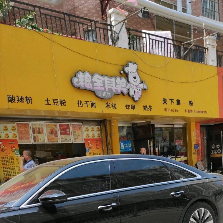 粮全其美(文化街店)