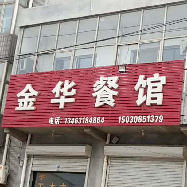 金华餐馆
