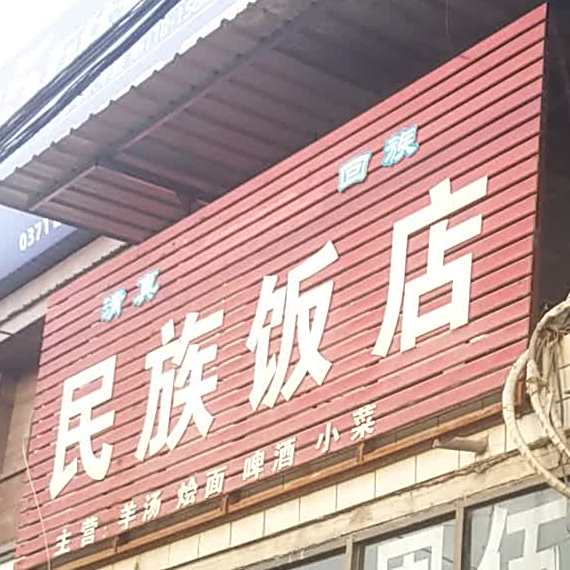 清真回族民族饭店(蔡庄卫生院店)