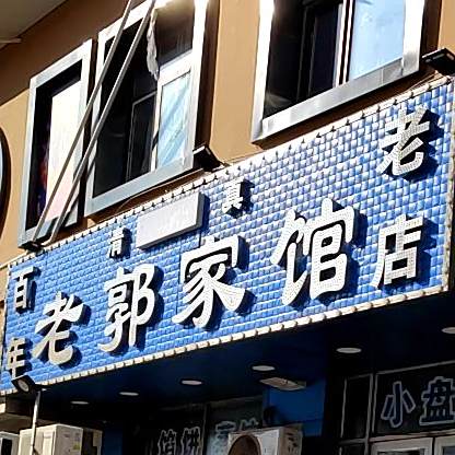 老郭家馆(德胜街店)