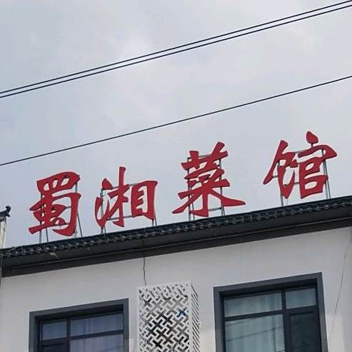 蜀湘菜馆(东固路店)