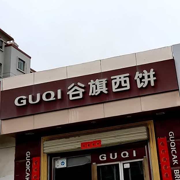 谷旗西饼(玉门油田店)