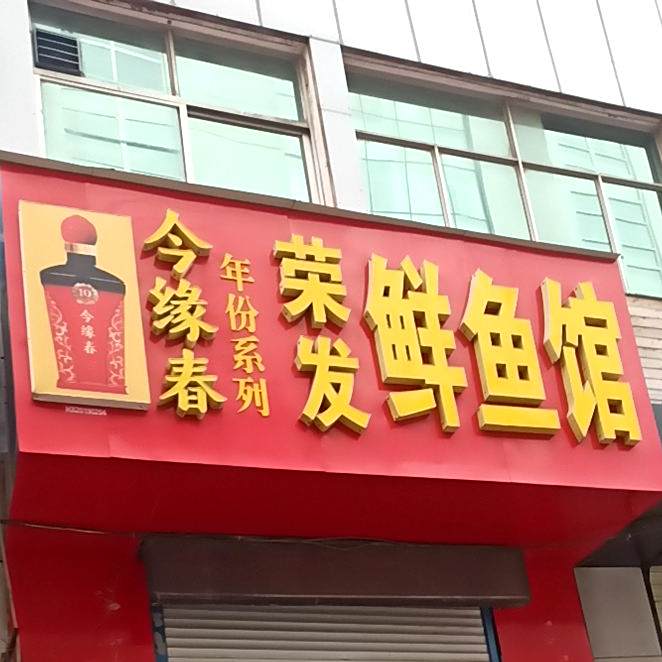 荣发鲜鱼馆
