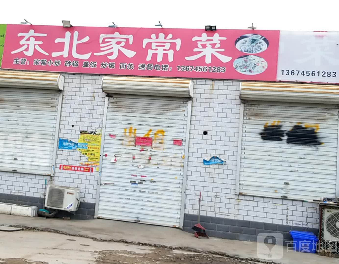 东北家场菜
