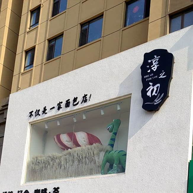 淳之初面包烘焙(蓝色康桥店)