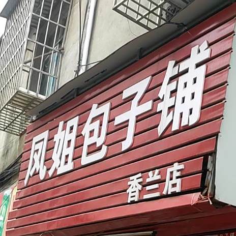 香兰粉店