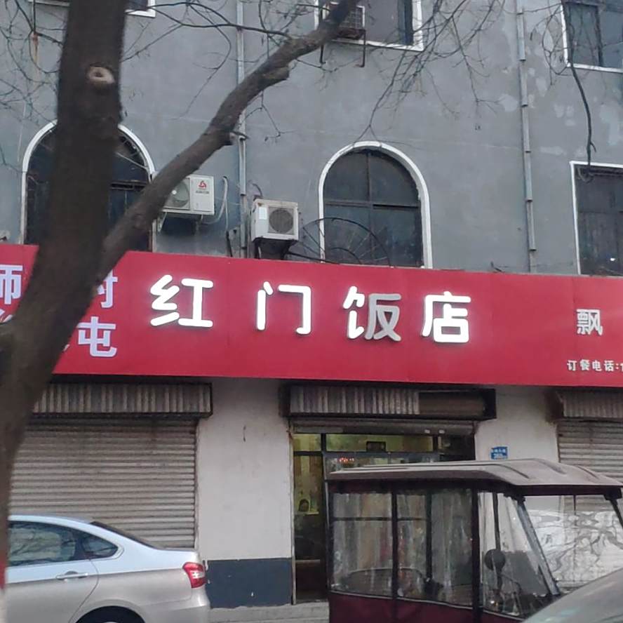 红门饭店(长垣店)