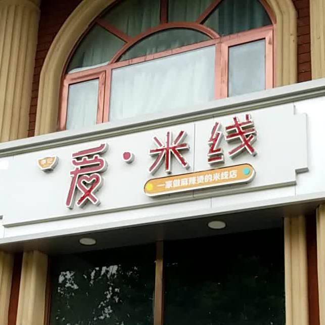 爱米线