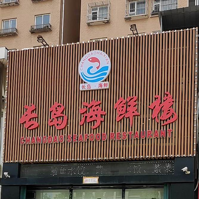 长岛海鲜楼(永兴花园店)