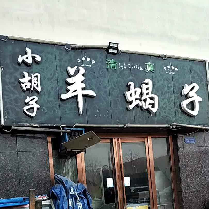 清真小胡子饭庄(杨凌店)