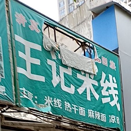 王记米线