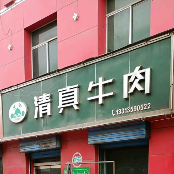 米记清真牛肉(龙岗路店)