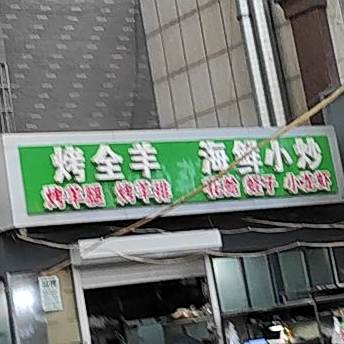 烤全杨海鲜小炒
