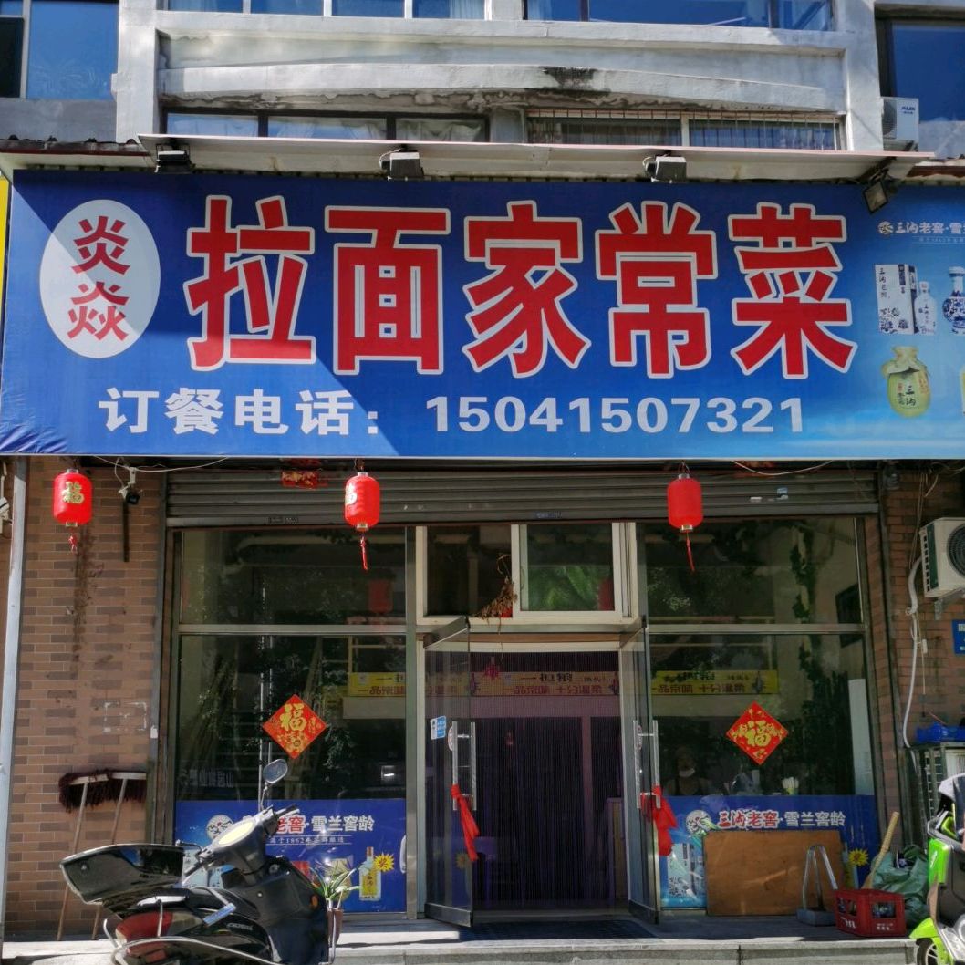 炎焱拉面家常菜(红房新区东区店)