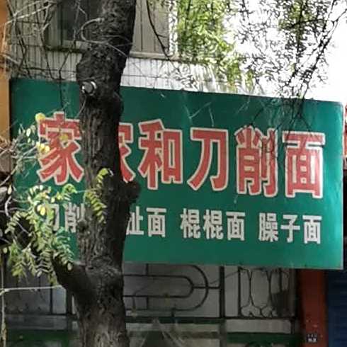 家家和刀削面